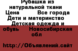 Рубашка из натуральной ткани › Цена ­ 300 - Все города Дети и материнство » Детская одежда и обувь   . Новосибирская обл.